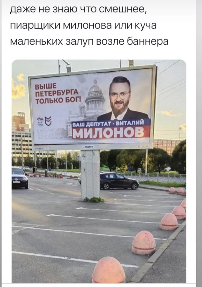 I don't even know... - Vitaly Milonov, Picture with text, Penis, It seemed, Billboard, Politics, Deputies, Saint Petersburg, , Twitter