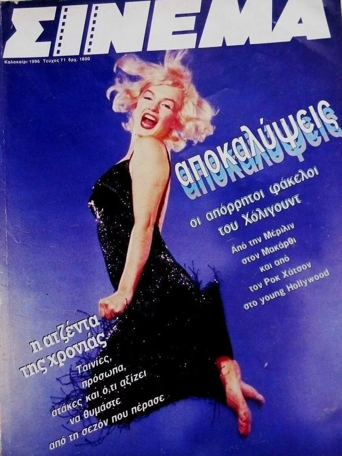 Marilyn Monroe on the covers of magazines (XVIII) Cycle Magnificent Marilyn 535 issue - Cycle, Gorgeous, Marilyn Monroe, Actors and actresses, Celebrities, Blonde, Magazine, Cover, , Greece, 1996, Longpost