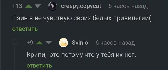 Про белые привилегии в России - Юмор, Скриншот, Комментарии на Пикабу