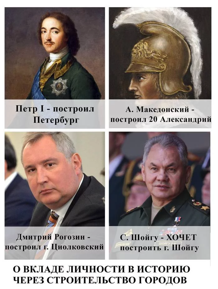 Шойгу не успевает - Сергей Шойгу, Города России, Дмитрий Рогозин, Александр Македонский, Петр I, Зависть, Старость