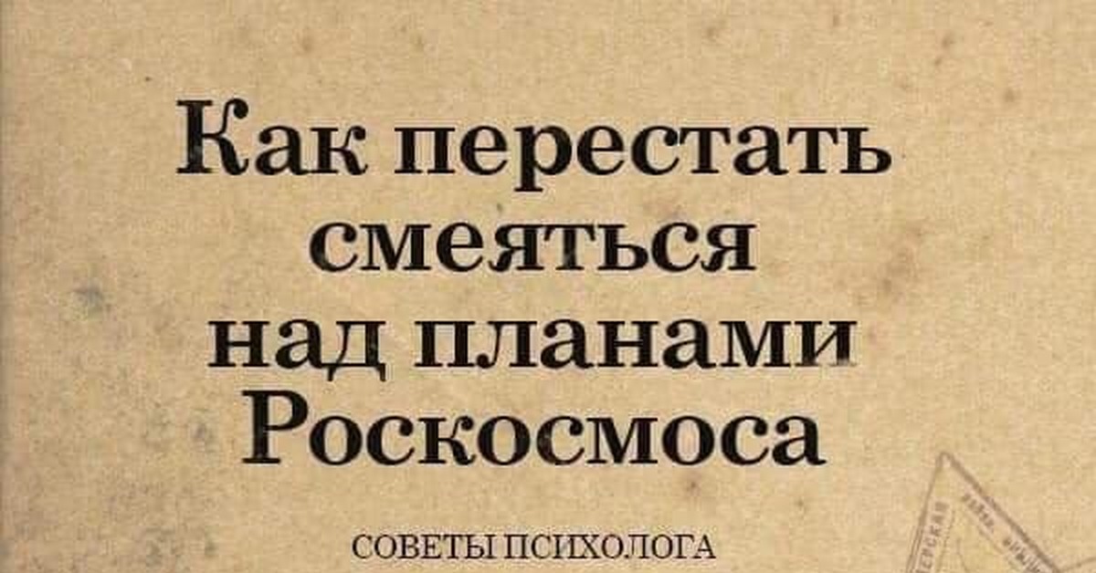 Как перестать смеяться над планами роскосмоса