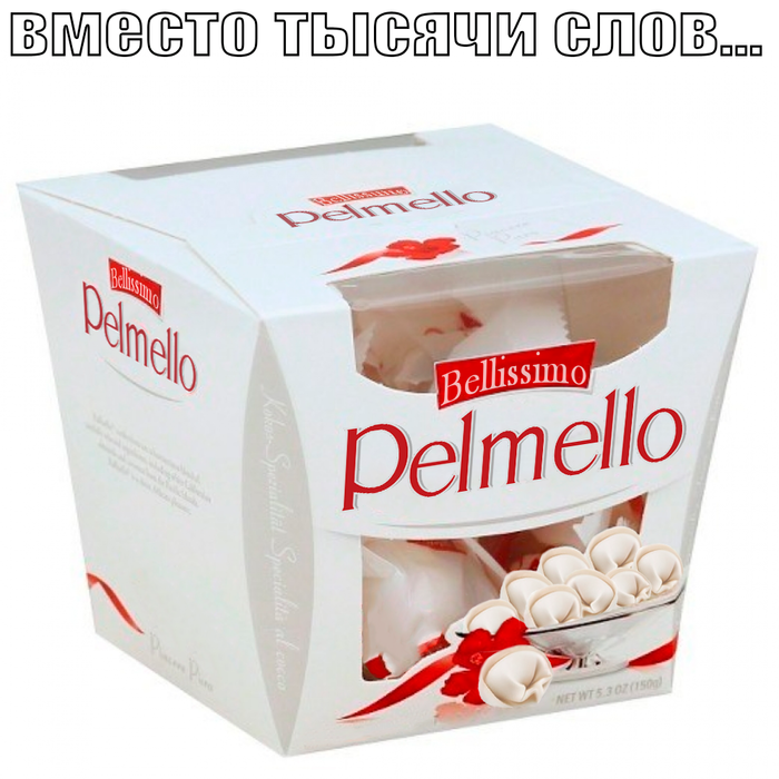 Пельмени - это как рафаэлло...