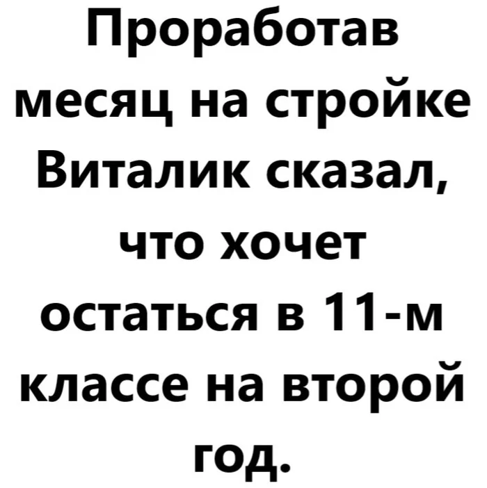 Второгодник - Моё, Второгодник, Юмор, Анекдот, Картинка с текстом, Ирония, Смех, Школа, Стройка