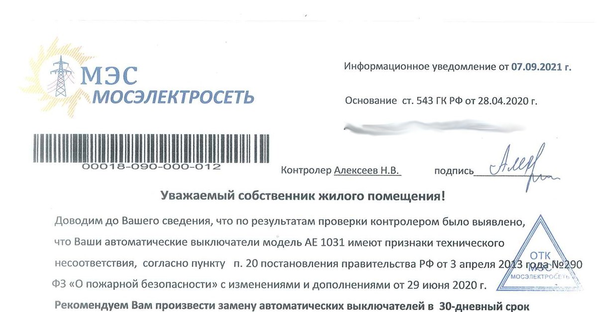 Уведомления владельцам вагонов. Мосэнергосбыт мошенники. Уведомление о контрафакте. Уведомление Мосэнергосбыт о замене счетчиков.