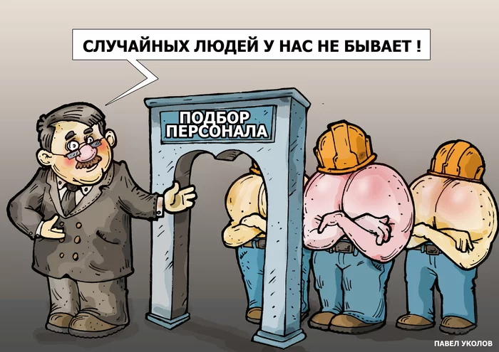 Caricature - My, Caricature, Rukozhop, Picture with text, Pavel Ukolov, Workers, Human Resources Department, Selection criteria