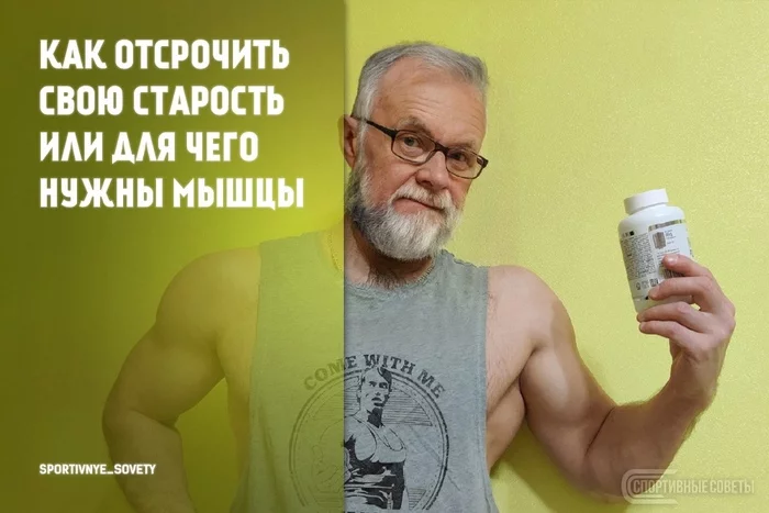 How to delay your old age or what muscles are for - My, Sport, Тренер, Sports Tips, Muscle, Research, Old age, Health, Workout, Longpost