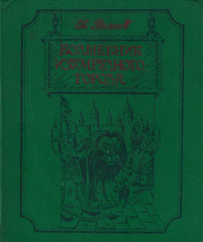 The Wizard of the Emerald City (illustrated by Alexander Kurdyumov) - My, Made in USSR, Images, Longpost