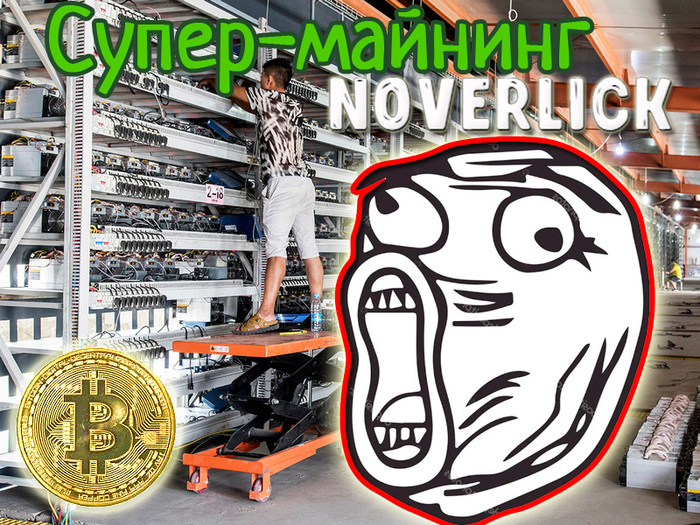 Инвесторы в майнинг битка прыгают от счастья из-за нового супер-алгоритма Майнинг, Ферма майнинга, Биткоины, Длиннопост