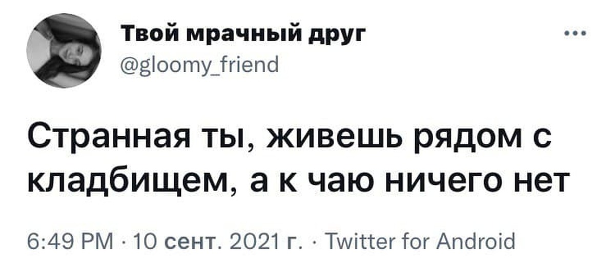 Какая ты странная. Живешь рядом с кладбищем а к чаю ничего нет. Странная ты живешь рядом с кладбищем а к чаю ничего нет картинка. Странная ты живешь рядом с кладбищем. Живешь возле кладбища а к чаю ничего нет.