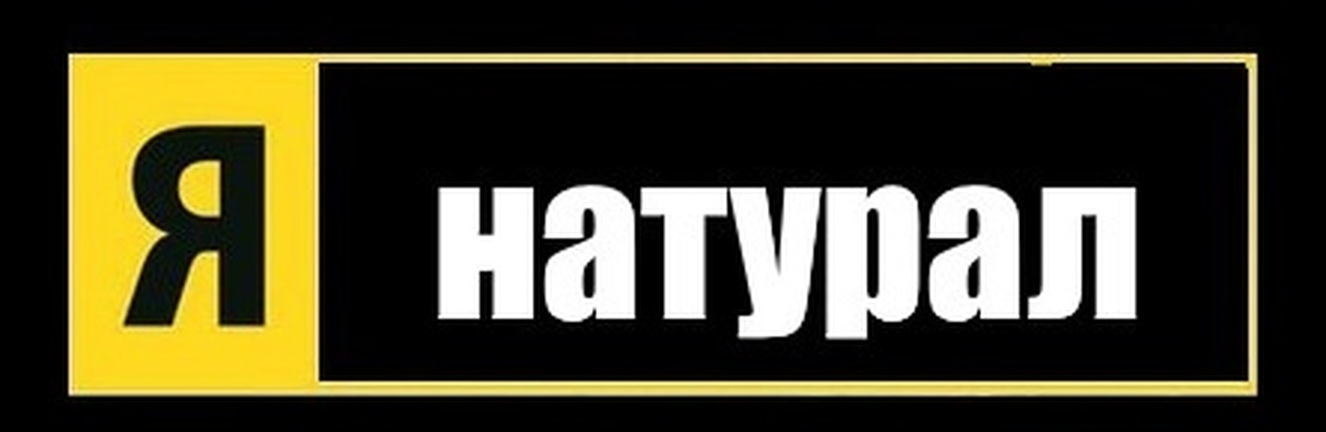 Я натурал. Натурал Мем. Я натурал мемы. Я натурал картинка.