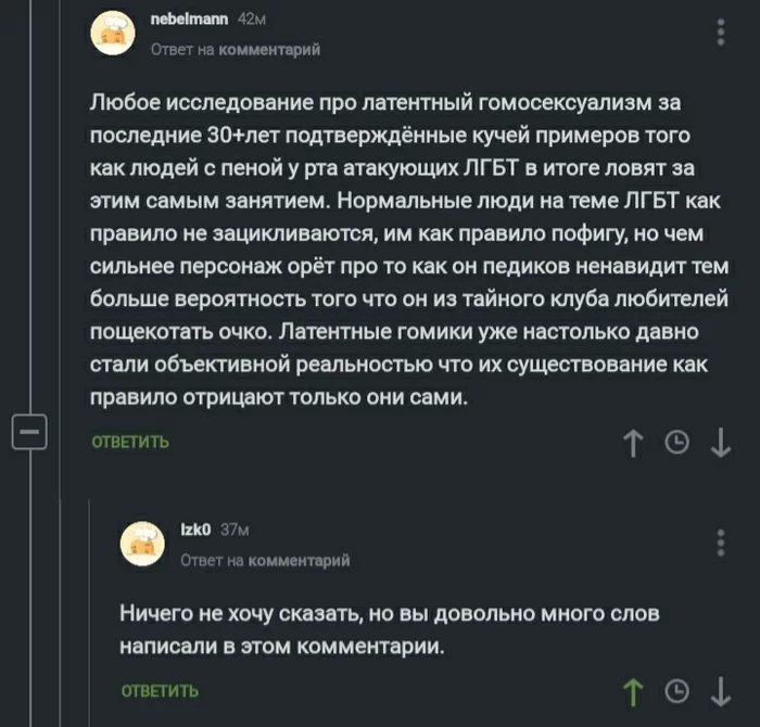 Кто громче всех кричит? - Гомосексуальность, Латентность, Скриншот, Комментарии на Пикабу