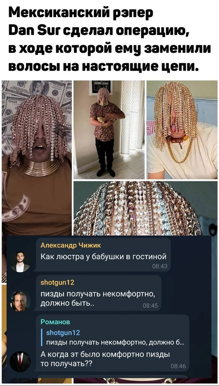 Комфорт - Комментарии, Мат, Стиль, Рэп, Цепь, Бодимодификации