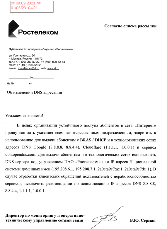 «Ростелеком» рассылает коллегам запрет на использование публичных DNS - Информационная безопасность, IT, Ростелеком, Блокировка, Сетевые техгологии, DNS, Длиннопост