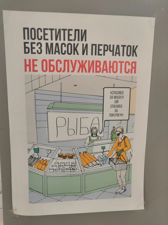 Рыбов продаёте?! Нет, только показываем! - Моё, Листовки, Продавец, Продавцы и покупатели, Маска, Продукты, Рыба