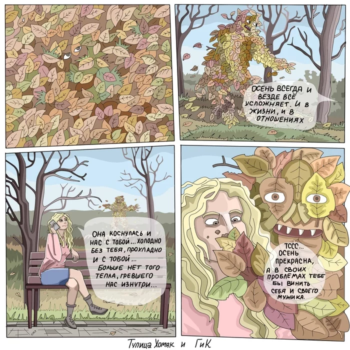 Another post about autumn - My, Creation, Web comic, Author's comic, Forest, Autumn, Psychology, Art, Painting, , Drawing, Comics, Digital drawing, SAI, Drawing on a tablet, Leaves, Relationship, Relationship problems, Humor