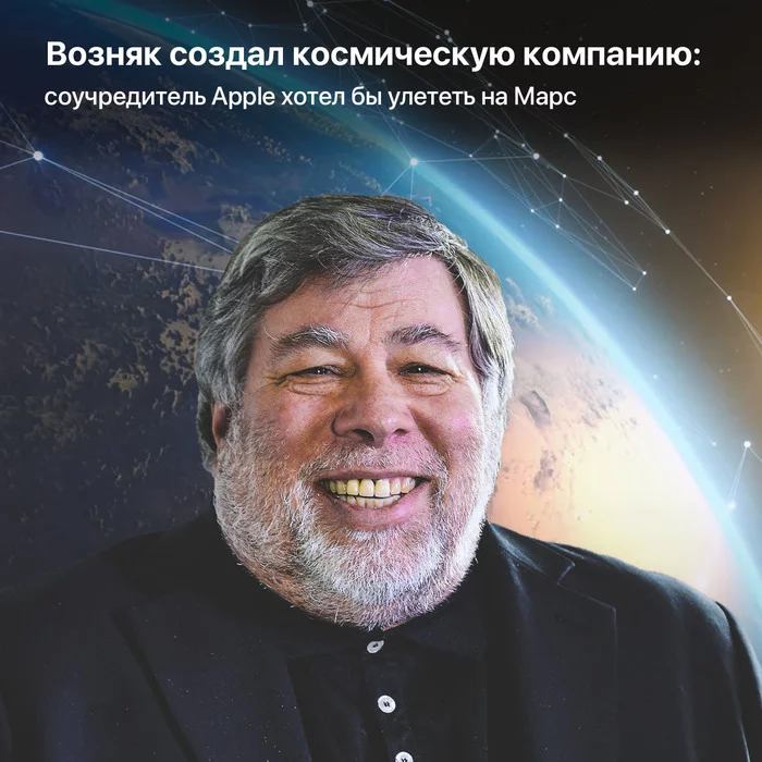 Wozniak created a space company: Apple co-founder would like to fly to Mars - Space, Steve Wozniak, Private astronautics