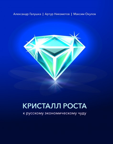 growth crystal. To the Russian economic miracle - Books, Economy, Socialism, Statistics, Schedule, Social science, Video, Longpost, Dmitry Puchkov