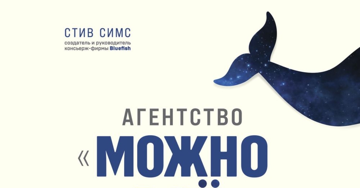 Стив симс агентство можно все