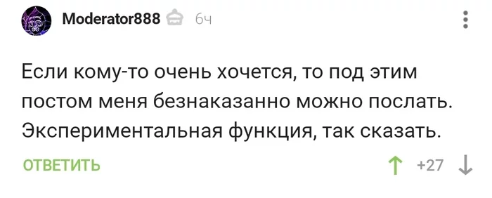 Кто хочет послать модератора? - Комментарии на Пикабу, Скриншот, Модератор, Мат, Индульгенция, Безнаказанность, Длиннопост