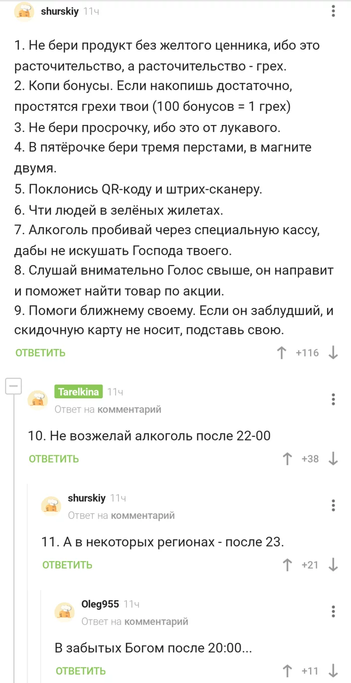 Во имя акции, пакета и бонусных баллов, аминь - Религия, Акции, Продукты, Вера, Комментарии, Длиннопост, Заповеди, Скриншот