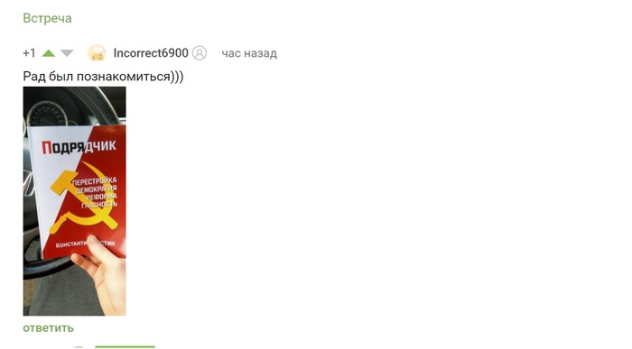 Продолжение поста «Встреча»