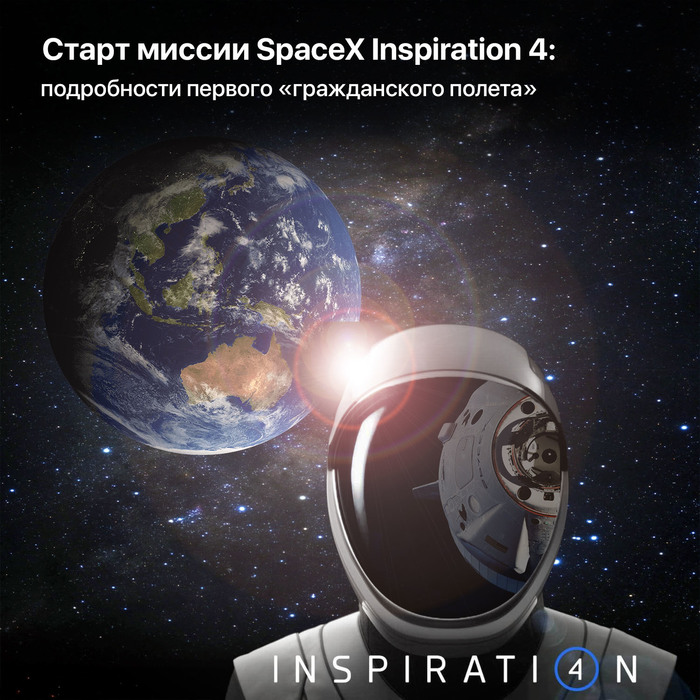 Старт миссии SpaceX Inspiration 4: Подробности первого «гражданского полёта» Космос, Космический туризм, Илон Маск, SpaceX, Длиннопост