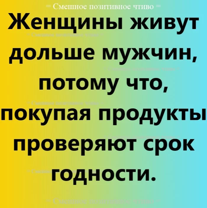 Женщины живут дольше - Моё, Женщины, Мужчины, Жизнь, Картинка с текстом, Ирония, Срок годности