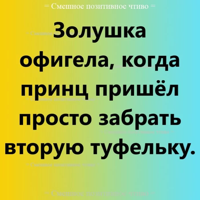 Принц пришёл - Моё, Анекдот, Юмор, Сказка, Смех, Золушка, Картинка с текстом, Хрустальная туфелька