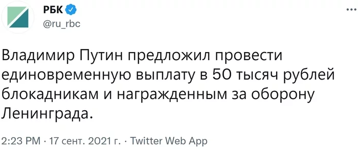 Путин предложил провести единовременную выплату. Путин подписал указ о выплате 50 тысяч рублей - Россия, Политика, Владимир Путин, Выплаты, Социальная выплата, Блокада Ленинграда, Награда, Ленинград, , Оборона, Скриншот, РБК, Twitter, Новости, Общество, Россия 24, Видео, Санкт-Петербург, Александр Беглов, Russia today