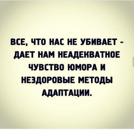 Нас так просто уже не убьешь - Юмор, Социальная адаптация, Психология, Адаптация, Картинка с текстом