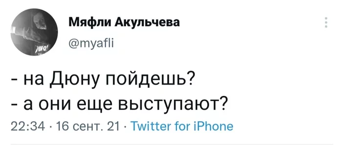 Когда концерт? - Twitter, Дюна