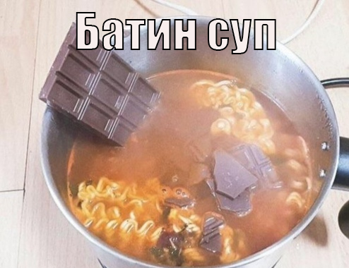что готовишь суп прикол. Смотреть фото что готовишь суп прикол. Смотреть картинку что готовишь суп прикол. Картинка про что готовишь суп прикол. Фото что готовишь суп прикол