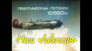 Our Lavochkin - the USSR, The Great Patriotic War, The Second World War, Airplane, Fighter, LA-5, Soviet, Legend, , Military aviation, Video