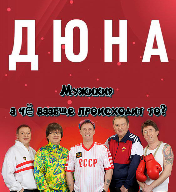 Дюна - Дюна, Фильмы, Группа