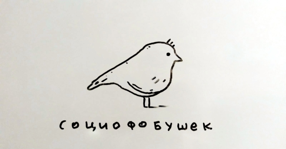 Воробушек социофобушек. Выебушек рисунок. Гибрид зайца и воробушка. Наш Воробушек пик Чаплина