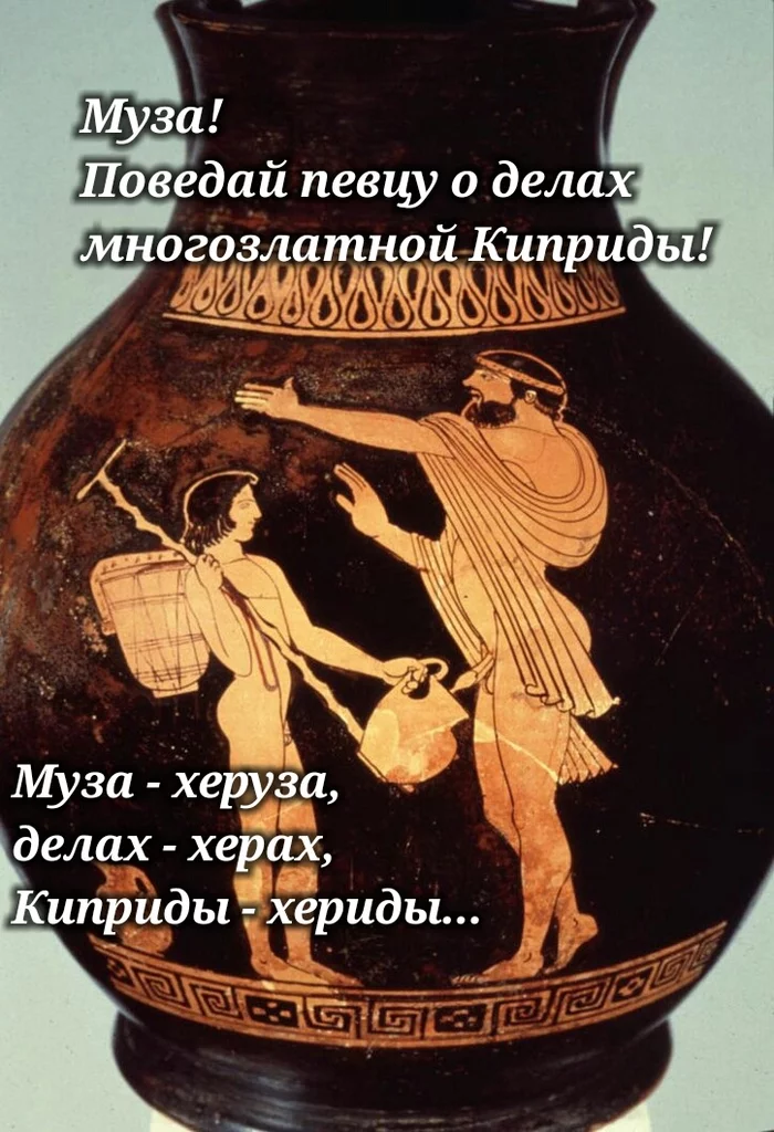 Cherusa... - Memes, Strange humor, Antiquity, Vase, Slaves, Lexical reduplication