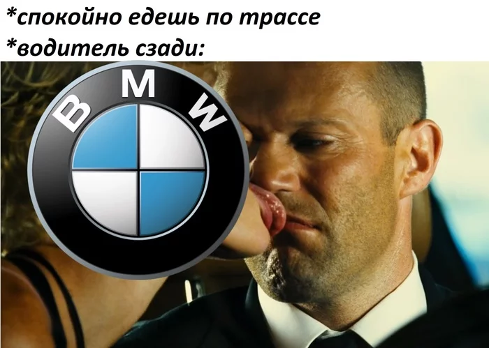 Типичная поездка - Моё, Юмор, BMW, Мемы