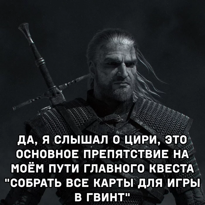 Главное препятствие - Ведьмак 3: Дикая охота, Гвинт, Квест, Цири, Картинка с текстом