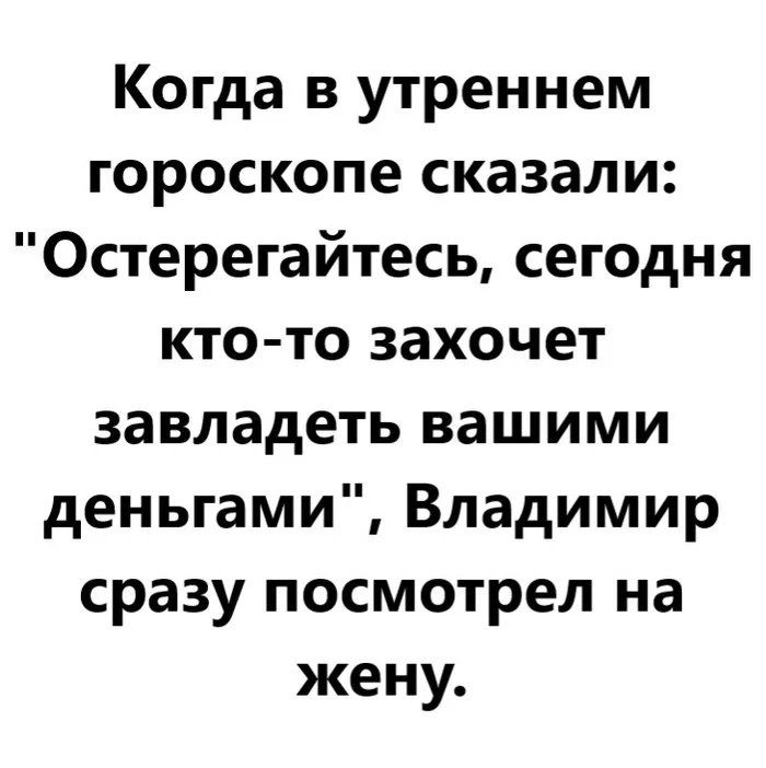 Утренний гороскоп - Моё, Анекдот, Юмор, Смешные истории, Картинка с текстом, Гороскоп, Отношения, Жена