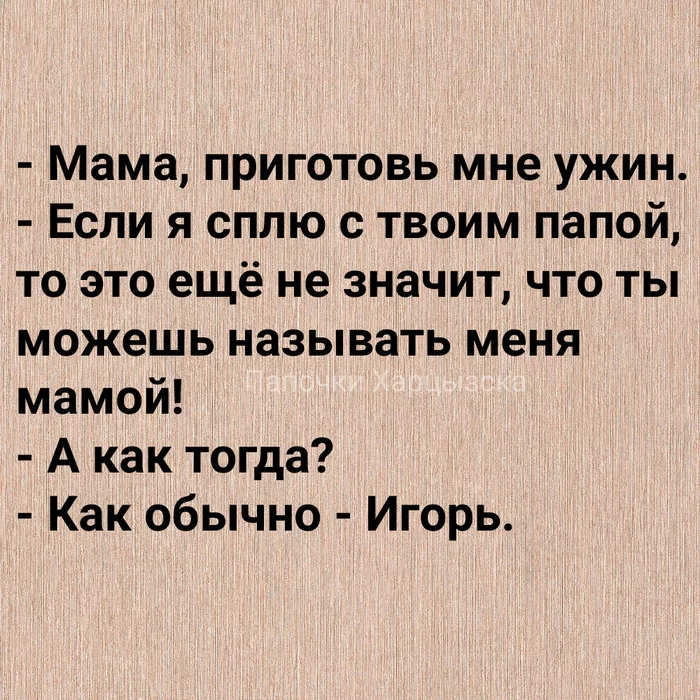 Все расставили по своим местам - Юмор, Картинка с текстом, Ужин, Отец, Мама, ЛГБТ, Папочки харцызска