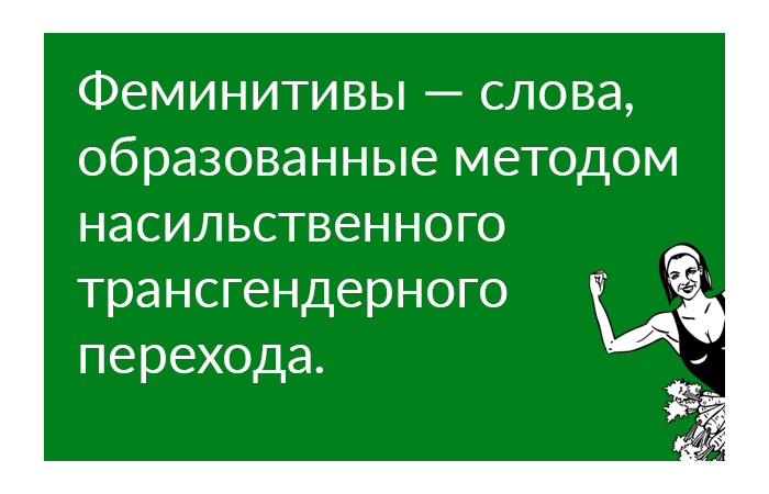 Новый взгляд на феминитивы - Моё, Феминитивы, Феминизм, Афоризм, Картинка с текстом, Трансгендеры, Филология