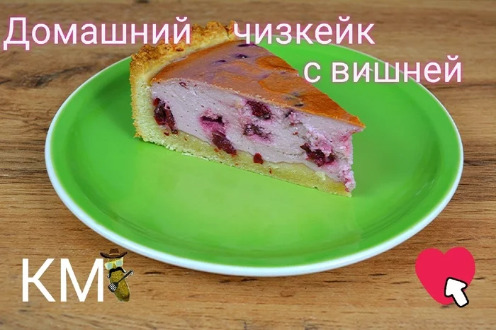 Homemade cheesecake with cherries - My, Cheesecake, Dessert, Cooking, Recipe, Longpost