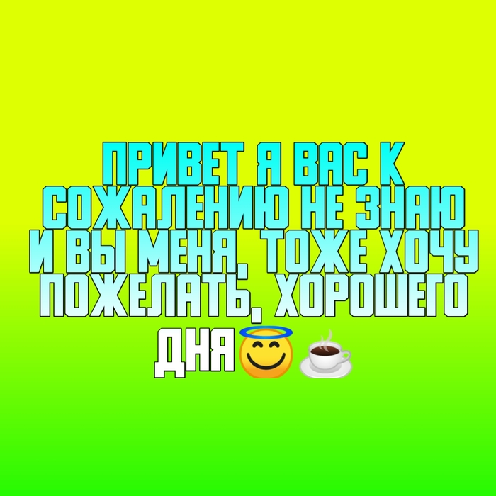 Хорошего Вам Дня