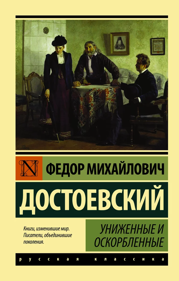 Fyodor Dostoevsky Humiliated and Insulted - My, Fedor Dostoevsky, novel, Review, Books, Longpost