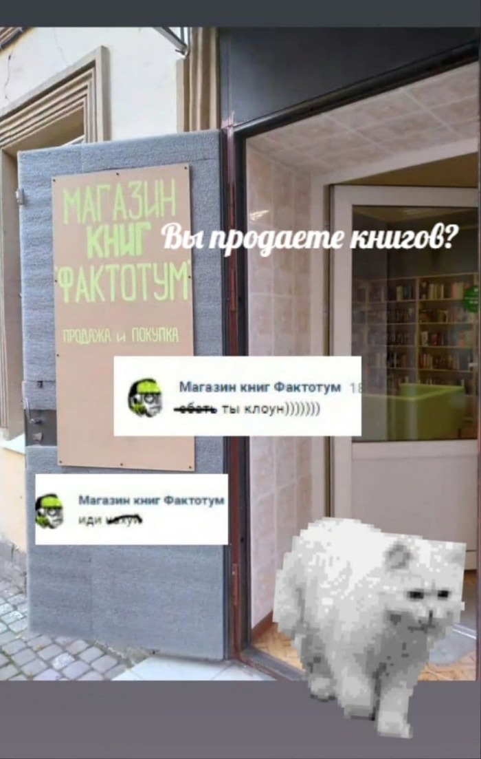 Неадекватный магазин фактотум