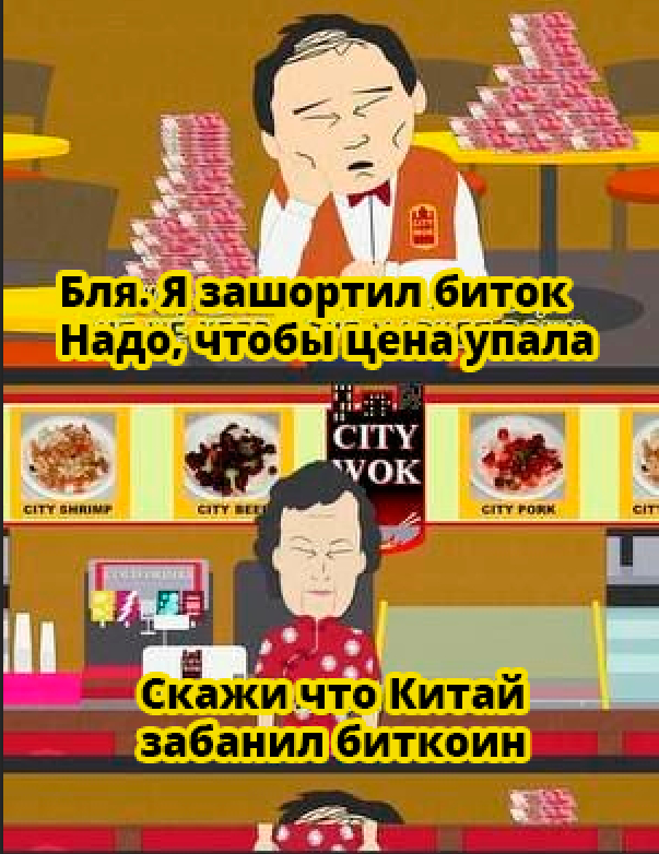 Китай объявил криптовалюты вне закона - Моё, Биткоины, Китай, Криптовалюта, Мат, Длиннопост