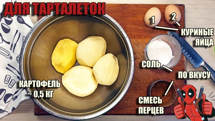 Картофельные тарталетки Рецепт, Тарталетки, Фотография, Гифка, Длиннопост