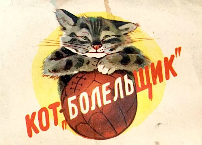 Karlov G.N. - Caricature, Retro, the USSR, Children's literature, Football, 60th, Longpost, cat