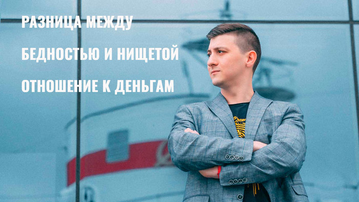 Разница между бедностью и нищетой. Отношение к деньгам у поколения 90-х и старше