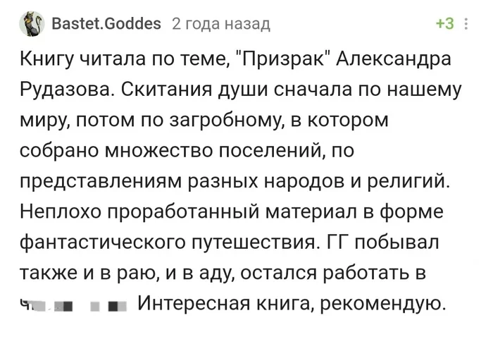 Посмертие на любой вкус, так сказать - Книги, Что почитать?, Жизнь после смерти, Призрак, Комментарии на Пикабу, Скриншот